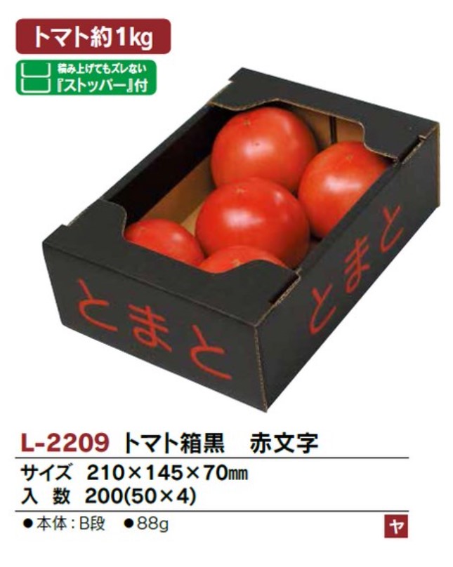 ヤマニパッケージ L-2209 トマト箱 黒 赤文字 1kg用 サービス箱 210×145×70 箱 野菜