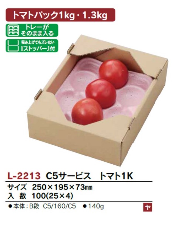 ヤマニパッケージ L-2213 C5サービス トマト1k  250×195×73 箱 野菜