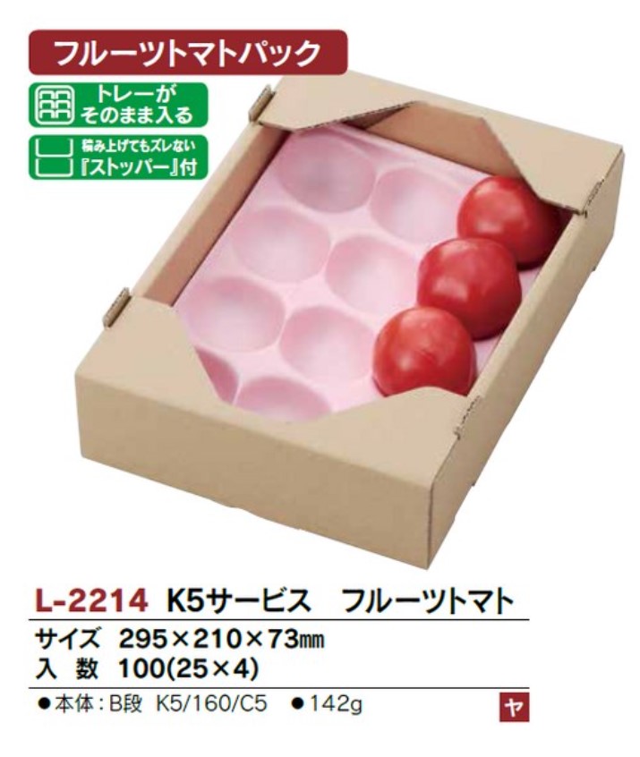 ヤマニパッケージ L-2214 K5サービス フルーツトマト  295×210×73 箱 野菜