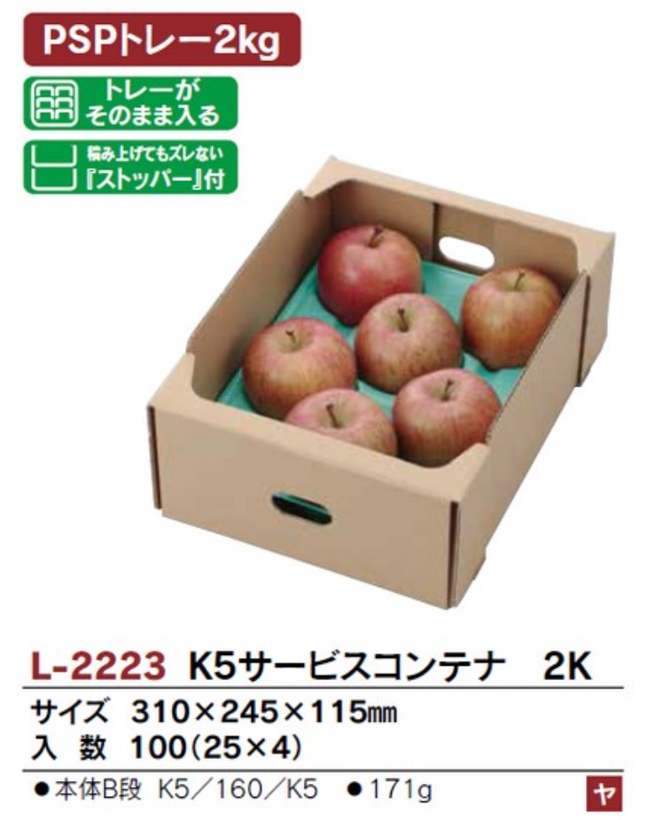 ヤマニパッケージ L-2223 K5サービスコンテナ 2K 310×245×115 箱 フルーツ