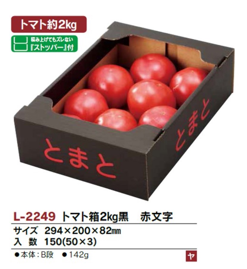 ヤマニパッケージ L-2249 トマト箱 2kg 黒 赤文字 サービス箱 294×200×82 箱 野菜