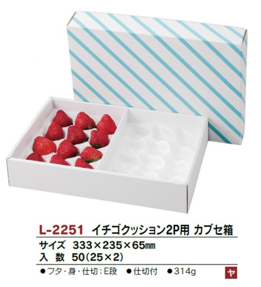 ヤマニパッケージ　L-2251 イチゴクッション2P用 カブセ箱 333×235×65 箱 フルーツ