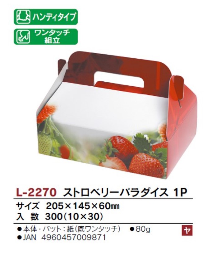 ヤマニパッケージ L-2270 ストロベリーパラダイス 1P (底ワンタッチ付) いちご箱  205×145×60 箱 フルーツ