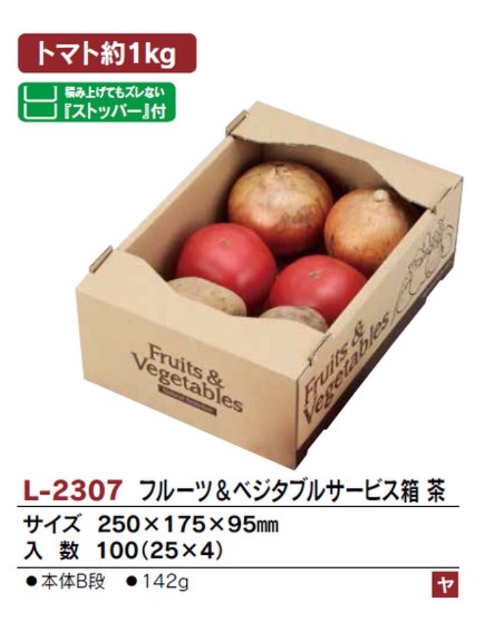 ヤマニパッケージ L-2307 フルーツ＆ベジタブル サービス箱（茶） 250×175×95 箱 フルーツ