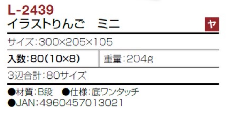 ヤマニパッケージ L-2439 イラストりんご ミニ 箱 フルーツ | 野菜