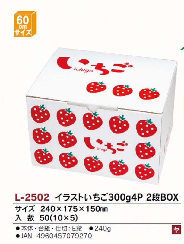 ヤマニパッケージ　L-2502 イラストいちご300g4P 2段BOX 240×175×150 箱 フルーツ