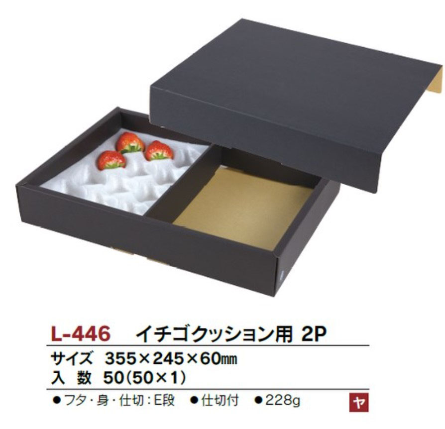 ヤマニパッケージ L-446 イチゴクッション用 2P箱 355×245×60 箱 フルーツ