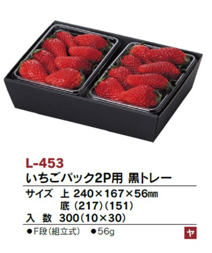 ヤマニパッケージ L-453 いちごパック2P用 黒トレー 240×167×56 箱 フルーツ