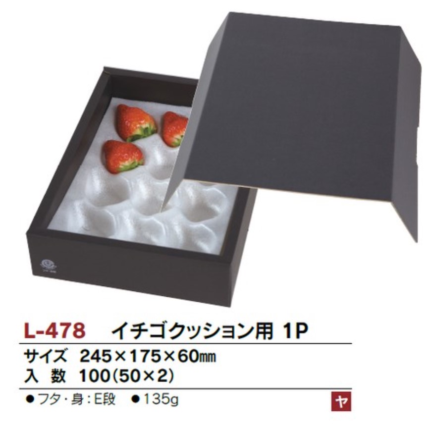 ヤマニパッケージ　L-478 イチゴクッション用 1P箱 245×175×60 箱 フルーツ