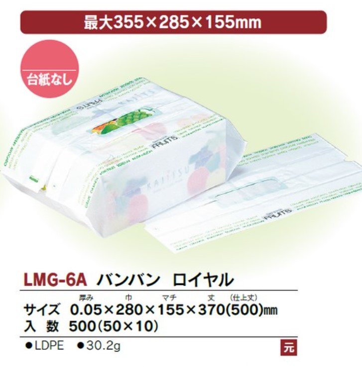 LMG-6A バンバンロイヤル   0.05×280×155×370(500) 袋 青果物 印刷 その他