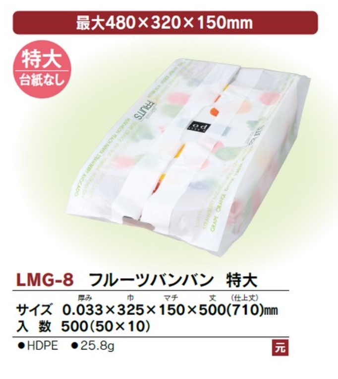 LMG-8 フルーツバンバン (特大)  0.033×325×150×500(710) 袋 青果物 印刷 その他