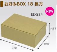 ヤマニパッケージ EE-584 お好みBOX 18 長方 240×170×H90 箱 ダンボール