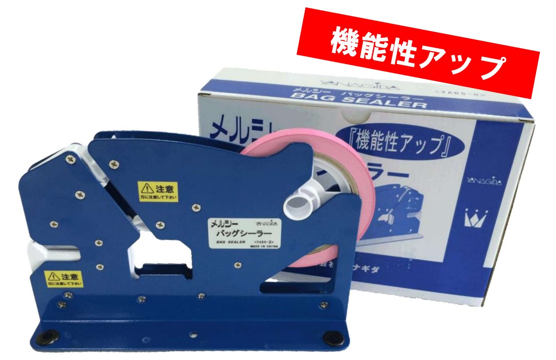 メルシー バッグシーラー機 YABS-II 青(ブルー) 機械 シーラー機
